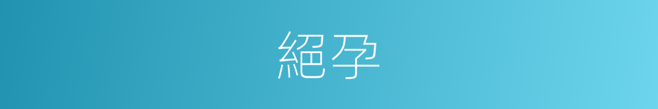 絕孕的同義詞