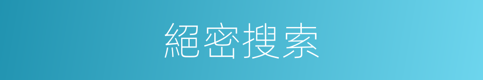 絕密搜索的同義詞
