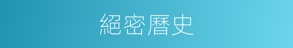 絕密曆史的同義詞