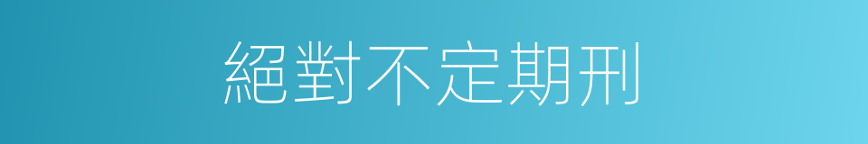 絕對不定期刑的同義詞