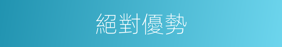 絕對優勢的同義詞