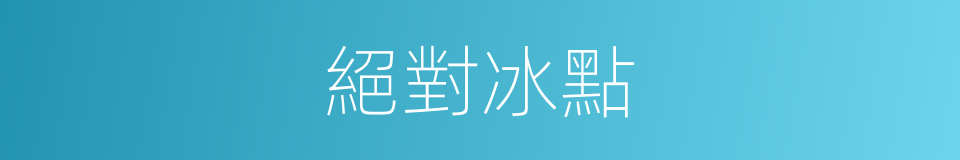絕對冰點的同義詞