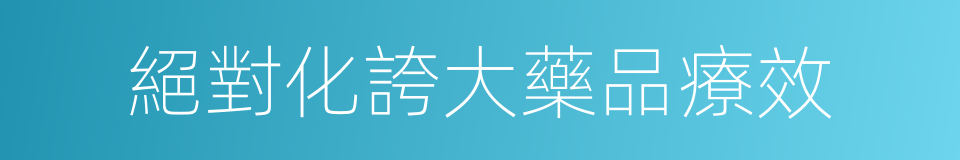 絕對化誇大藥品療效的同義詞