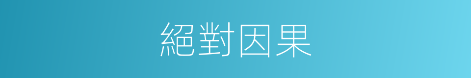 絕對因果的同義詞