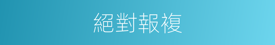 絕對報複的同義詞