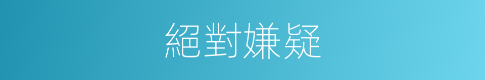 絕對嫌疑的同義詞