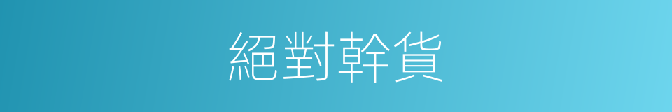 絕對幹貨的同義詞