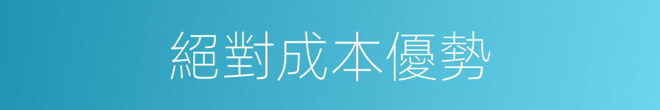 絕對成本優勢的同義詞