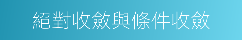 絕對收斂與條件收斂的同義詞