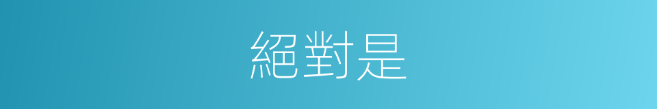 絕對是的意思