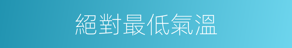 絕對最低氣溫的意思