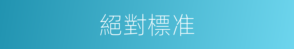 絕對標准的同義詞