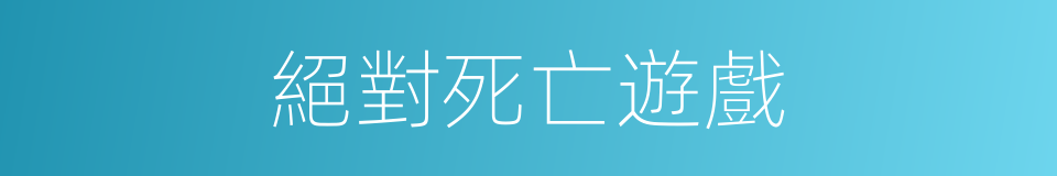 絕對死亡遊戲的同義詞