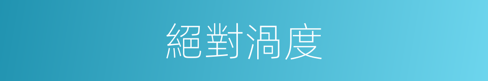 絕對渦度的同義詞