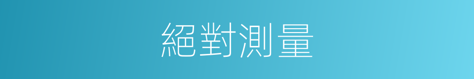 絕對測量的同義詞