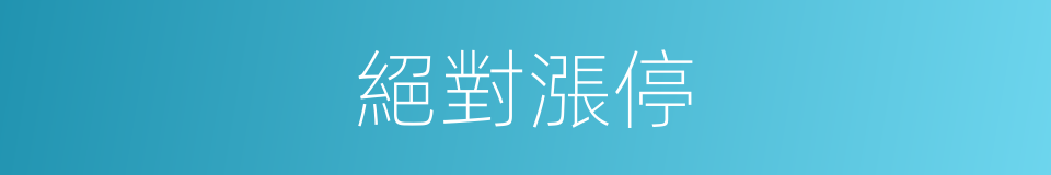 絕對漲停的同義詞