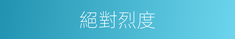 絕對烈度的同義詞