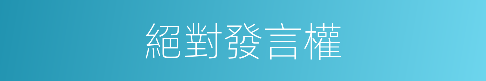 絕對發言權的同義詞