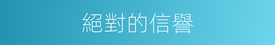 絕對的信譽的同義詞