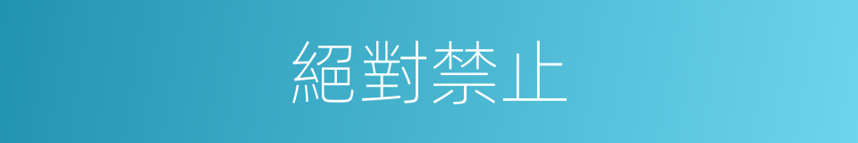 絕對禁止的同義詞