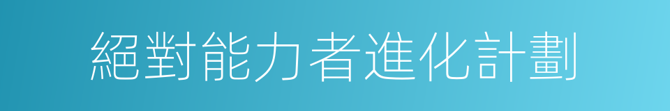 絕對能力者進化計劃的同義詞