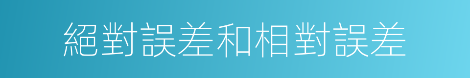 絕對誤差和相對誤差的同義詞