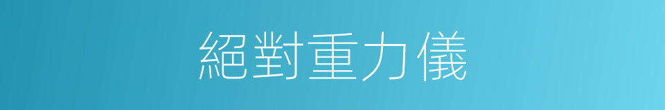 絕對重力儀的同義詞