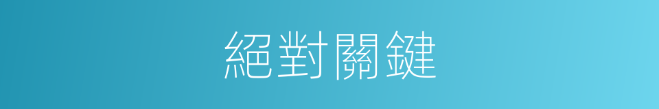 絕對關鍵的同義詞