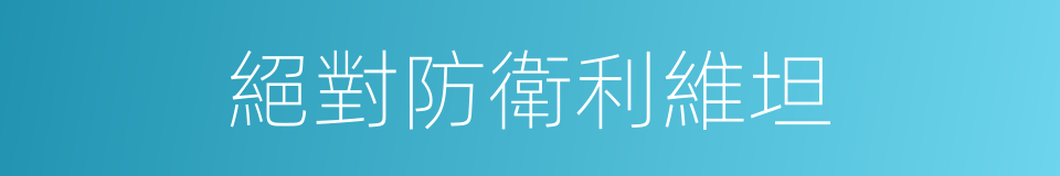 絕對防衛利維坦的同義詞