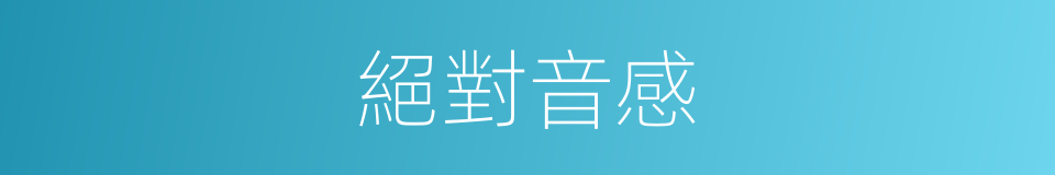 絕對音感的同義詞