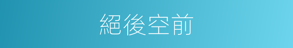 絕後空前的意思