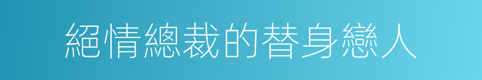 絕情總裁的替身戀人的同義詞