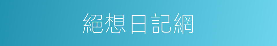 絕想日記網的同義詞