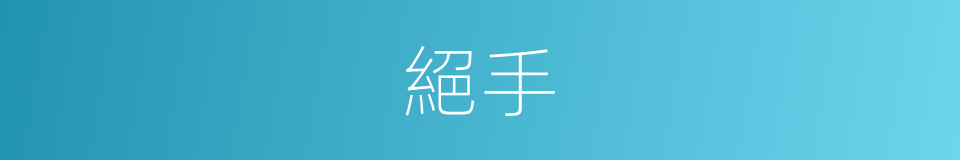 絕手的意思