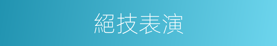 絕技表演的同義詞