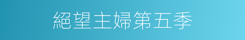 絕望主婦第五季的同義詞