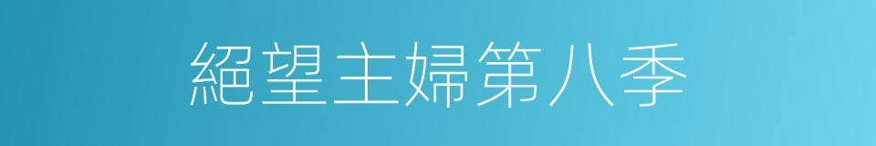 絕望主婦第八季的同義詞