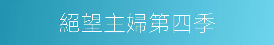 絕望主婦第四季的同義詞