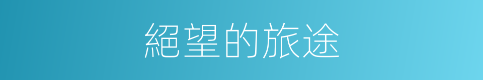 絕望的旅途的同義詞