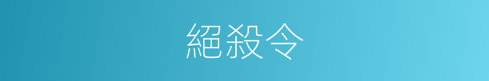 絕殺令的同義詞