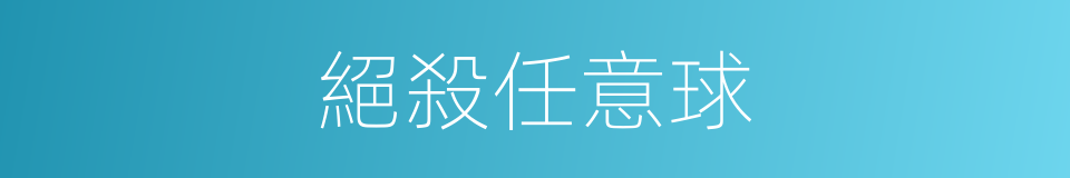 絕殺任意球的同義詞