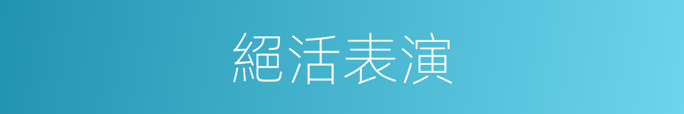 絕活表演的同義詞