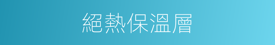 絕熱保溫層的同義詞