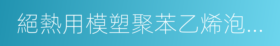 絕熱用模塑聚苯乙烯泡沫塑料的同義詞