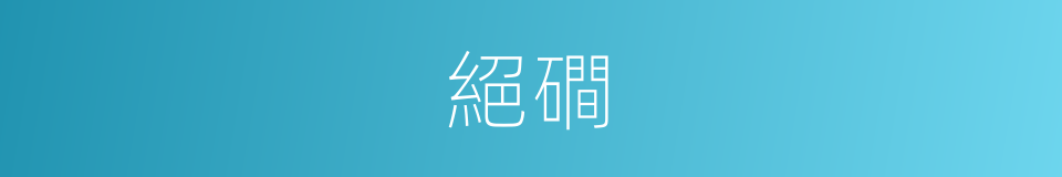 絕磵的意思
