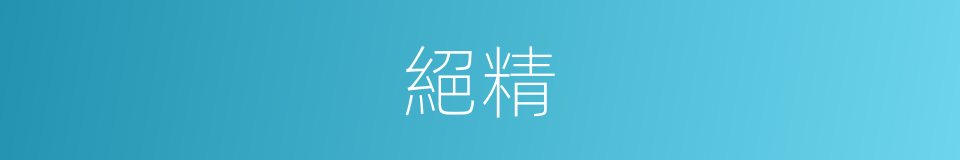 絕精的意思