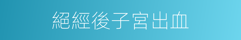 絕經後子宮出血的同義詞