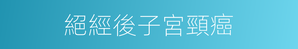 絕經後子宮頸癌的同義詞