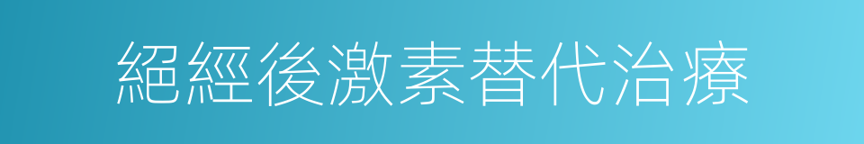 絕經後激素替代治療的同義詞