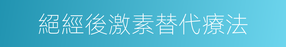 絕經後激素替代療法的同義詞